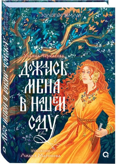 Dozhdis menja v nashem sadu