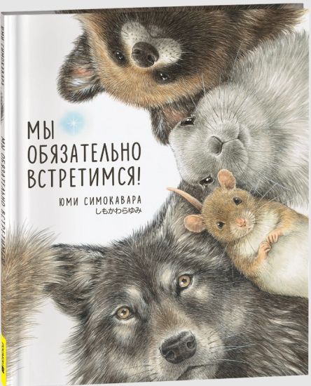 My objazatelno vstretimsja!