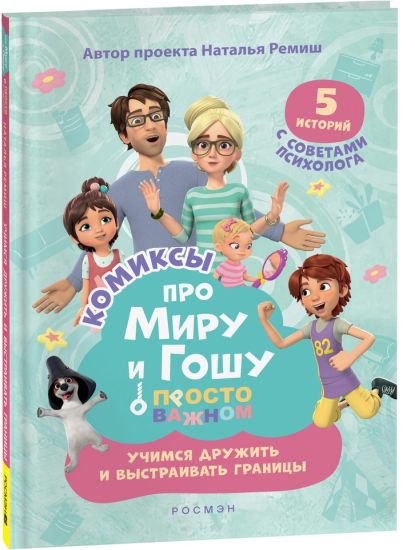 Pro Miru i Goshu. Prosto o vazhnom. Uchimsja druzhit i vystraivat granitsy