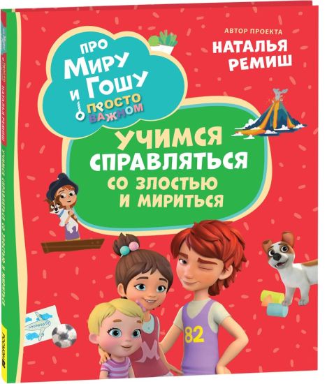Pro Miru i Goshu. Prosto o vazhnom. Uchimsja spravljatsja so zlostju i miritsja