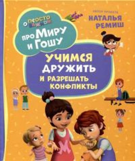 Koncha N., Remish N. Pro Miru i Goshu. Prosto o vazhnom. Uchimsja druzhit i razreshat konflikty