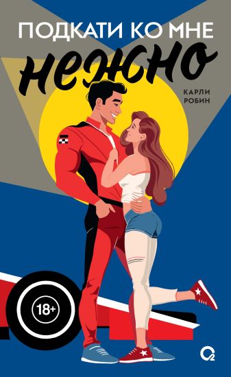 Karli Robin. Podkati ko mne. 1. Podkati ko mne nezhno