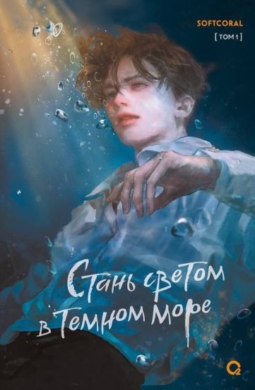 Stan svetom v temnom more. Tom 1