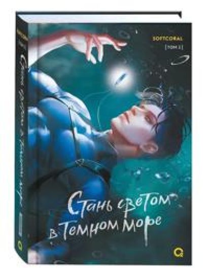 Stan svetom v temnom more. Tom 2