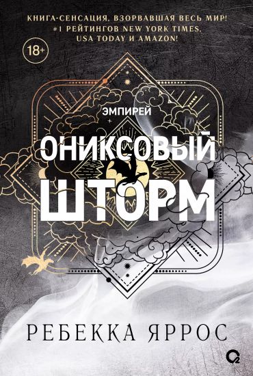 Oniksovyj shtorm. Empirej. Kniga 3 (chernyj obrez)