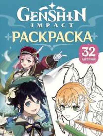 Genshin Impact. Geroi vselennoj Genshin. Raskraska (birjuzovaja)