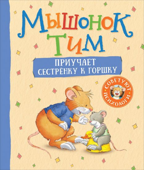 Myshonok Tim priuchaet sestrenku k gorshku