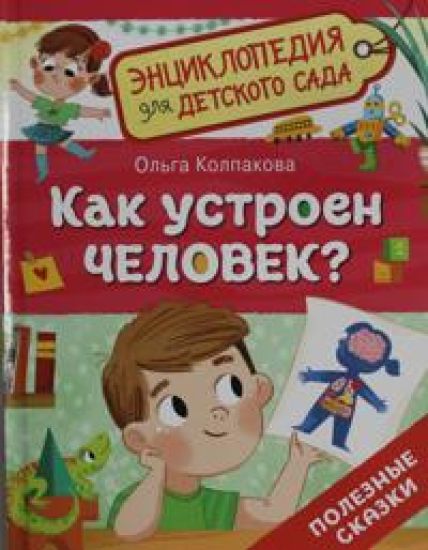 Kak ustroen chelovek? (Entsiklopedija dlja detskogo sada)