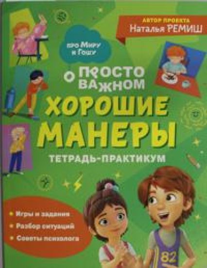 Khoroshie manery. Tetrad-praktikum