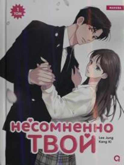 Nesomnenno tvoj. Tom 1