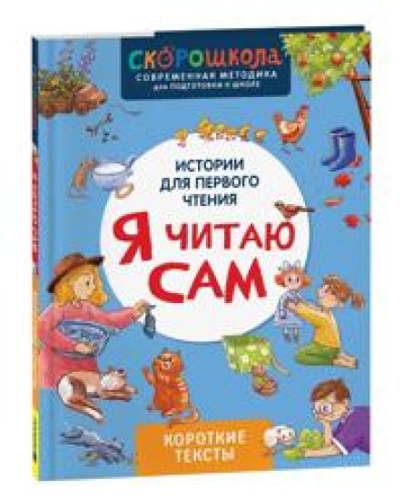 Ja chitaju sam. Korotkie teksty