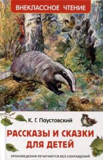 Paustovskij K. Rasskazy i skazki dlja detej (VCh)