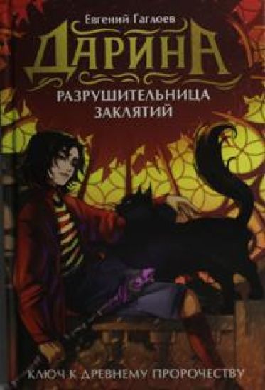 Darina - razrushitelnitsa zakljatij. Kljuch k drevnemu prorochestvu