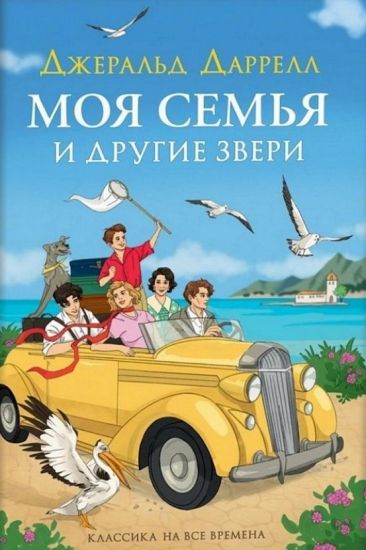 Moja semja i drugie zveri (nov.)