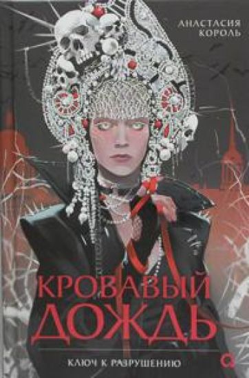 Anastasija Korol. Krovavyj dozhd. 1. Kljuch k razrusheniju