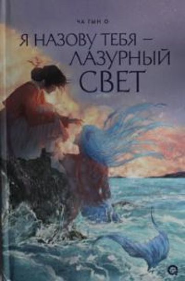 Ja nazovu tebja - lazurnyj svet