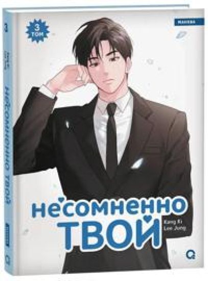 Nesomnenno tvoj. Tom 3