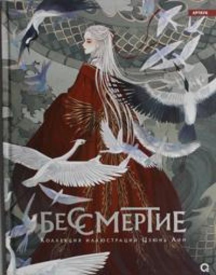 Bessmertie. Kollektsija illjustratsij Tszjun Lin