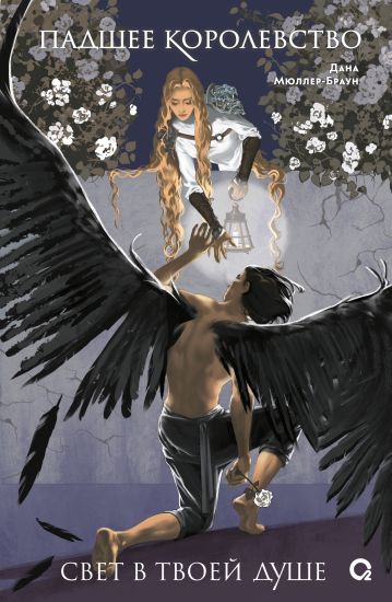 Dana Mjuller-Braun. Padshee korolevstvo. 2. Svet v tvoej dushe