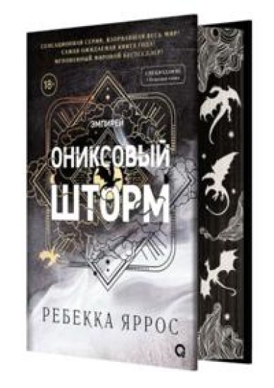 Oniksovyj shtorm. Empirej. Kniga 3