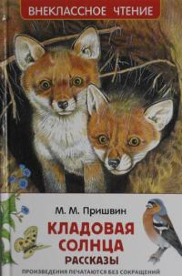 Prishvin M. Kladovaja solntsa. Rasskazy (VCh)