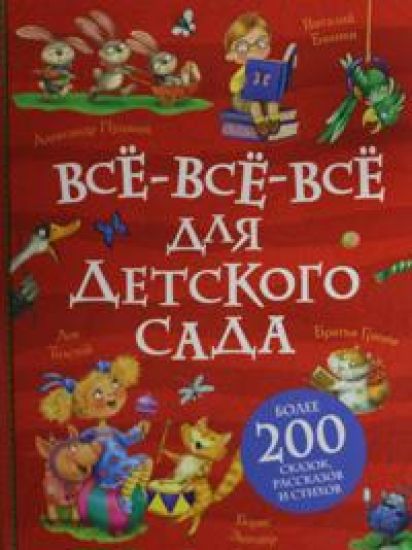 Vse-vse-vse dlja detskogo sada (Vse istorii).