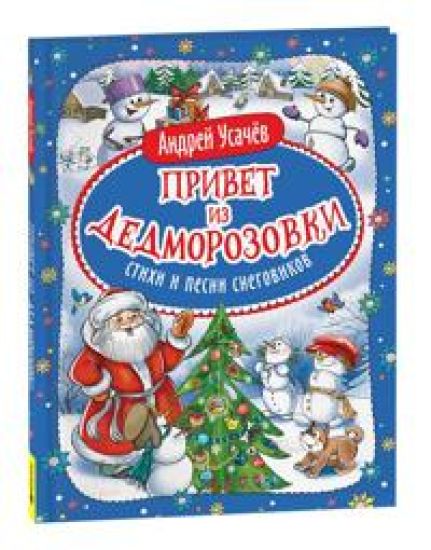 Privet iz Dedmorozovki. Stikhi i pesni snegovikov