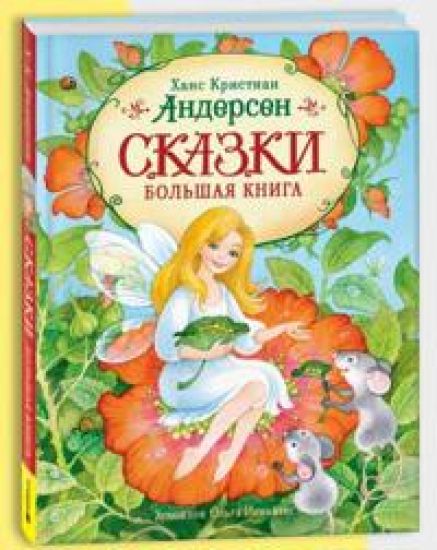 Skazki. Bolshaja kniga (ill. O. Ionajtis)