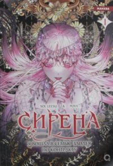 Sol Leesu, Poya. Sirena: Ja voshla v semju zlodeja po kontraktu. Tom 1