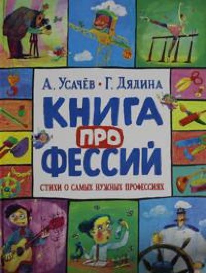 Usachev A., Djadina G. Kniga professij. Stikhi o samykh nuzhnykh professijakh
