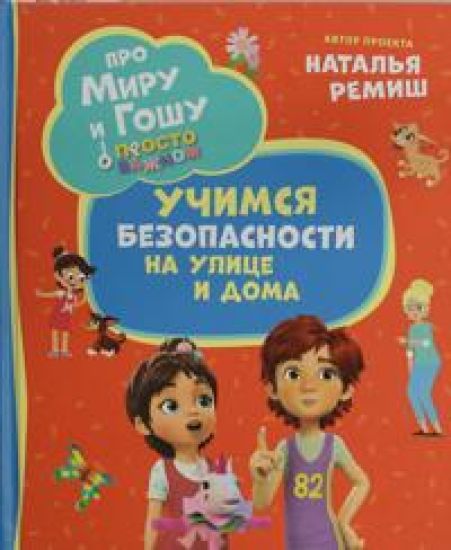 Pro Miru i Goshu. Prosto o vazhnom. Uchimsja bezopasnosti na ulitse i doma