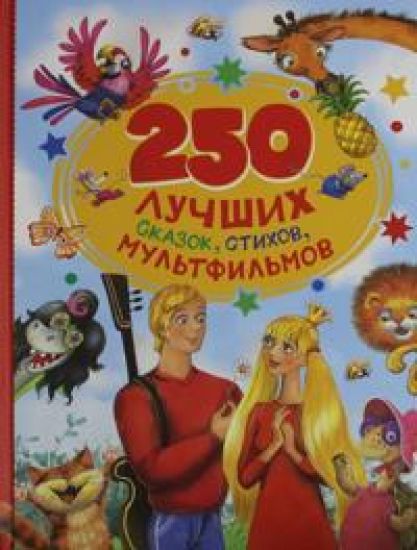 250 luchshikh skazok, stikhov, multfilmov