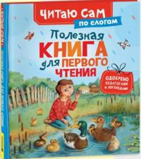 Poleznaja kniga dlja pervogo chtenija (po slogam)