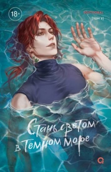 Stan svetom v temnom more. Tom 3