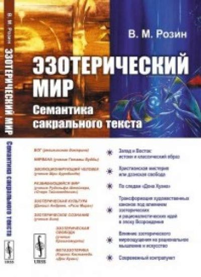 Ezotericheskij mir. Semantika sakralnogo teksta. Puteshestvie v stranu ezotericheskoj realnosti