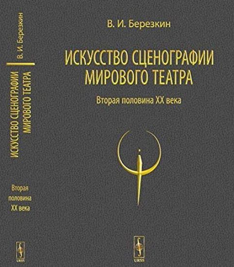 Iskusstvo stsenografii mirovogo teatra. Tom 2. Vtoraja polovina XX veka. V zerkale Prazhskikh Kvadriennale 1967-1999 godov