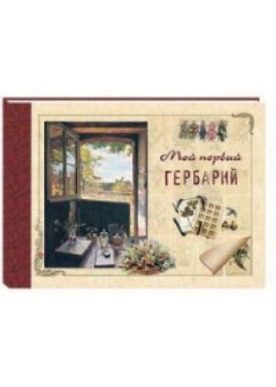 Moj pervyj gerbarij