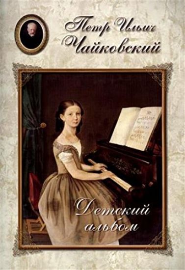 P. I. Chajkovskij. Detskij albom