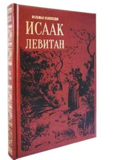 Isaak Levitan kozhanyj pereplet. Bolshaja kollektsija. Izobrazitelnoe iskusstvo