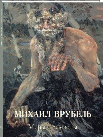 Mikhail Vrubel. Miry i simvoly