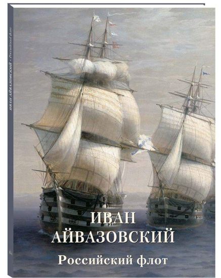 Ivan Ajvazovskij. Rossijskij flot
