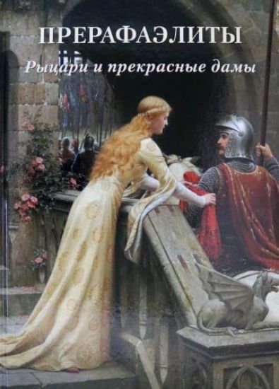 Prerafaelity. Rytsari i prekrasnye damy