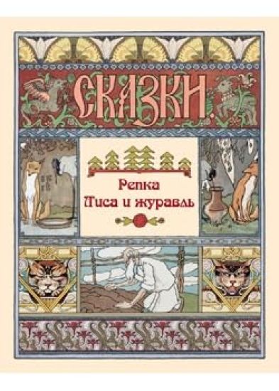 Repka. Lisa i zhuravl