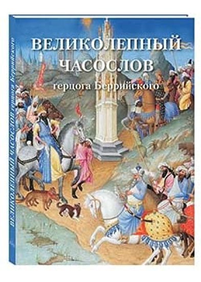 Velikolepnyj chasoslov gertsoga Berrijskogo