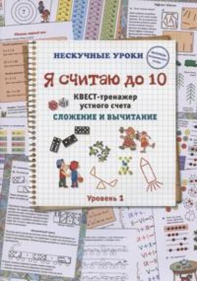 Ja schitaju do 10. Kvest-trenazher ustnogo scheta. Slozhenie i vychitanie. 1 uroven