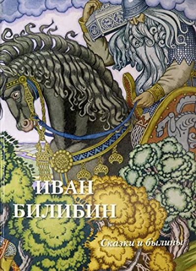 Ivan Bilibin. Skazki i byliny