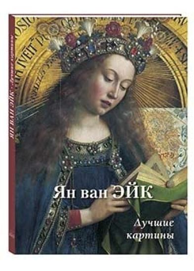 Jan van Ejk.Luchshie kartiny