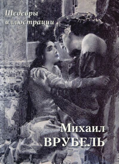 Mikhail Vrubel. Shedevry illjustratsii
