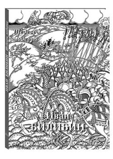 Ivan Bilibin. Shedevry moderna