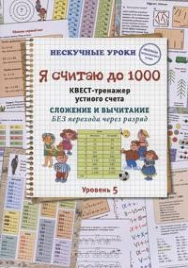 Ja schitaju do 1000. Kvest-trenazher ustnogo scheta. Slozhenie i vychitanie BEZ perekhoda cherez razrjad. 5 ur